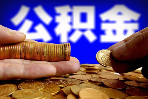 舞钢公积金取4万手续费要1万5（公积金4万可以提取多少）